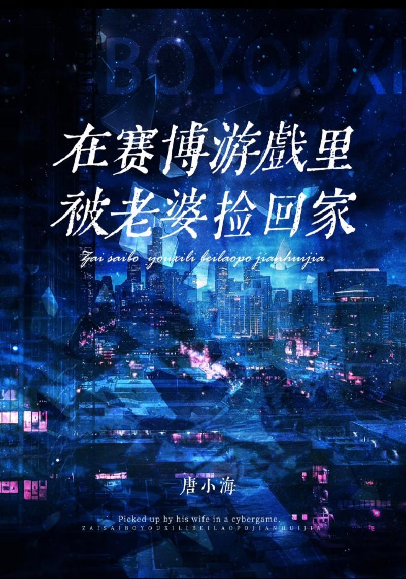 赛博世界开服后被死敌捡回家免费阅读