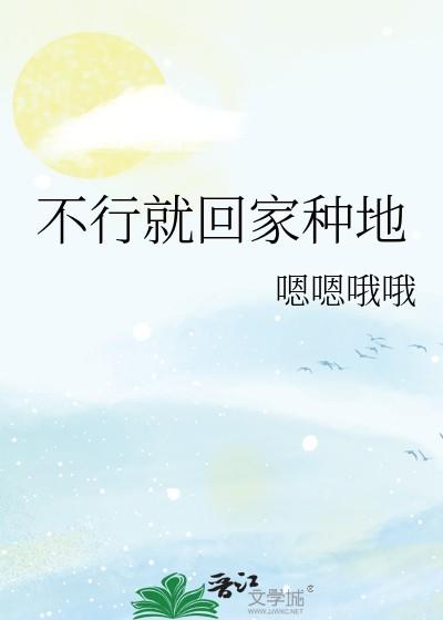 不行就回家种地笔趣阁最新章节列表