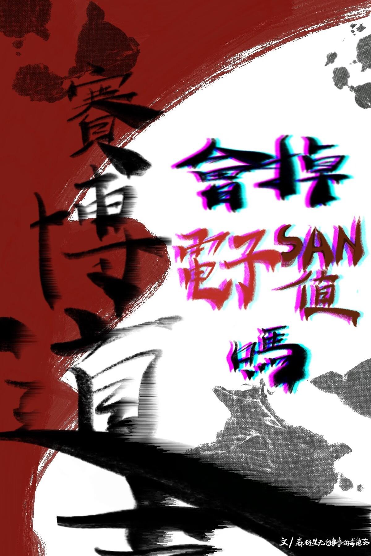 赛博道士会掉电子san值吗TXT百度
