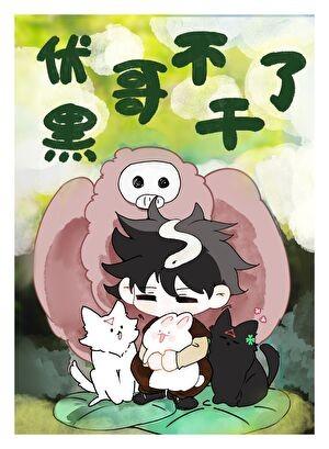 伏黑哥不干了后院的白鹭先生