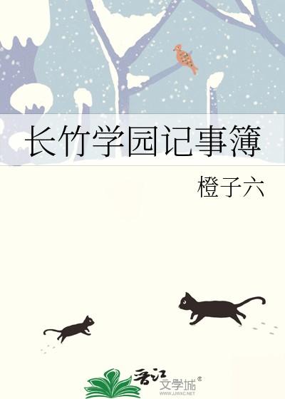 长竹学园记事簿免费阅读全文最新章