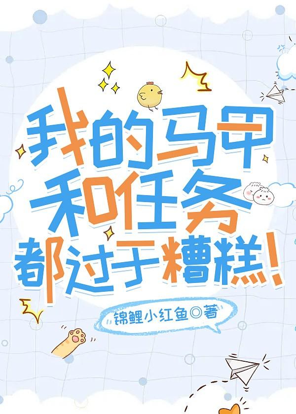我的马甲和任务都过于糟糕! 锦鲤小红鱼 免费