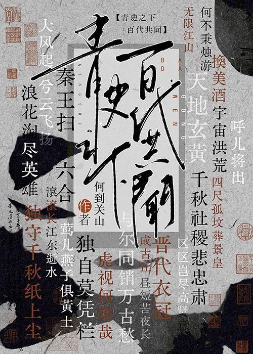 历史直播青史之下百代共闻百度