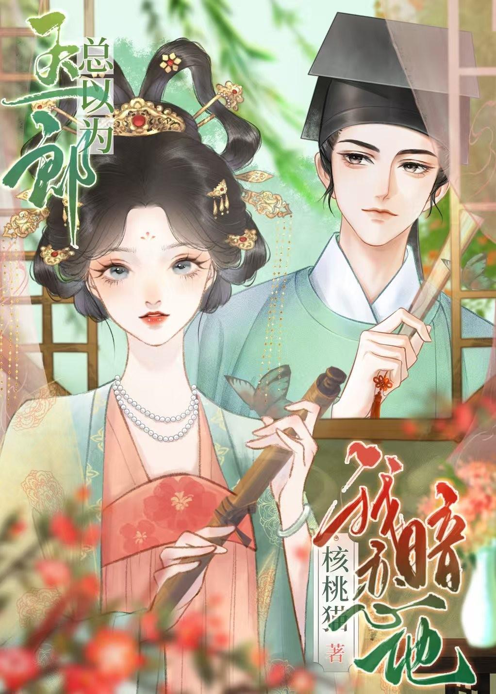 玉郎总以为我暗恋他核桃