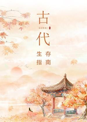 我在古代走仕途在线阅读