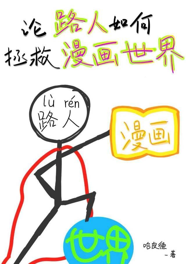 论路人怎么拯救漫画世界