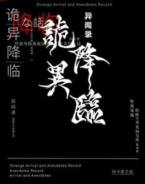 诡异降临异闻录by阿卡夏之虫百度