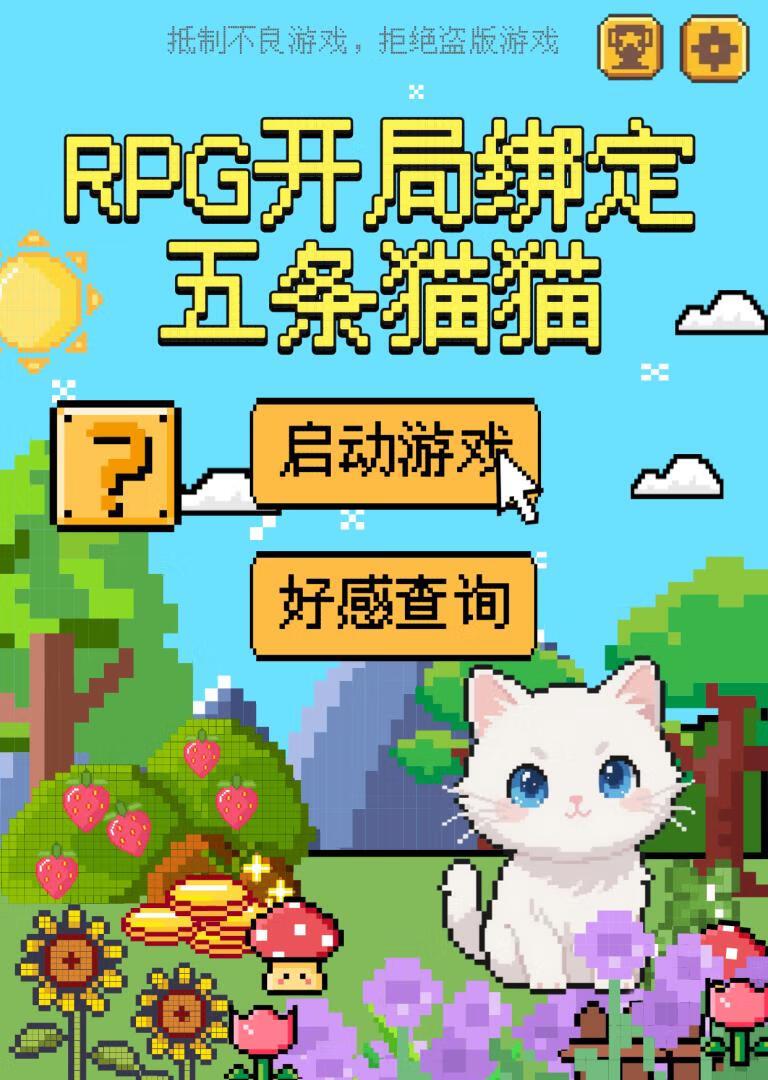 rpg开局绑定五条猫猫番外txt