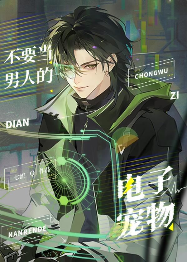 别拿男人不当动物