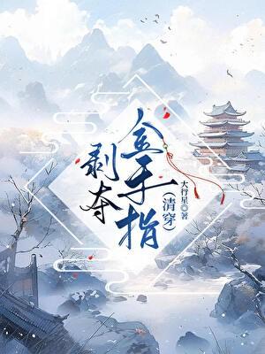 剥夺金手指清穿无错字