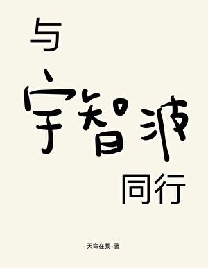 与宇智波同行全文