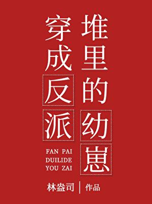 穿书成反派堆里的幼崽免费