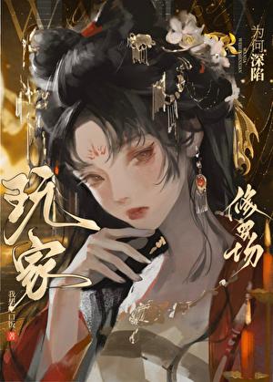 玩家为何深陷修罗场我想吃口饭