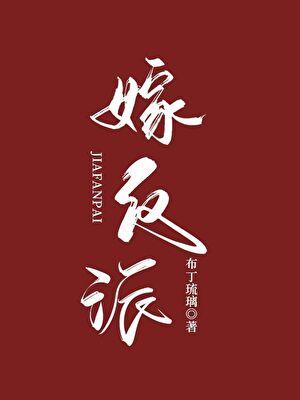 嫁反派漫画免费阅读完整版