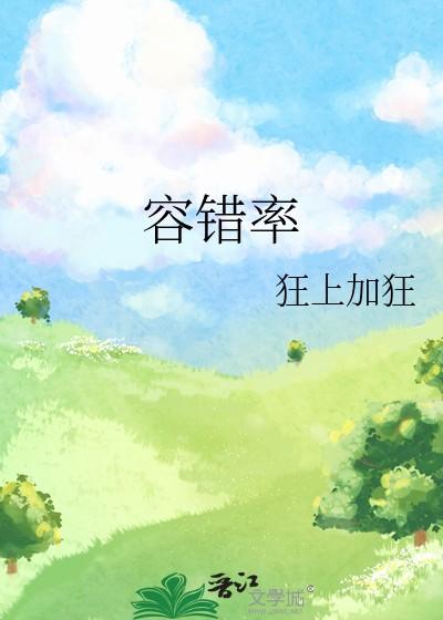容错率很低
