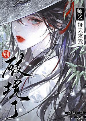 师父每天求我别破境了160