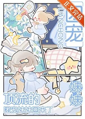 顶流的团宠妹妹回来了by宋灼灼