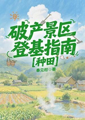 破产景区登基指南[种田