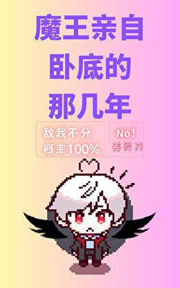 魔王亲自卧底的那几年 羌贝刀