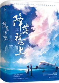 降落我心上by翘摇完结加番外