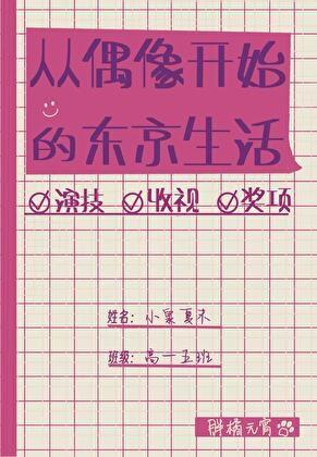 从偶像开始的东京生活百度