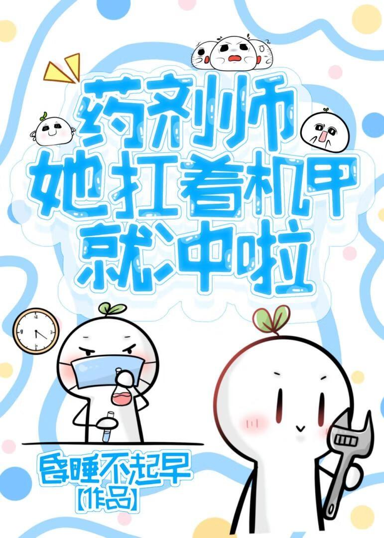 药剂师女友