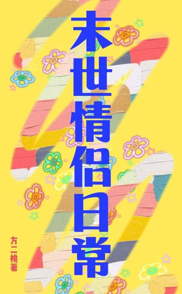 小情侣天灾末世TXT资源