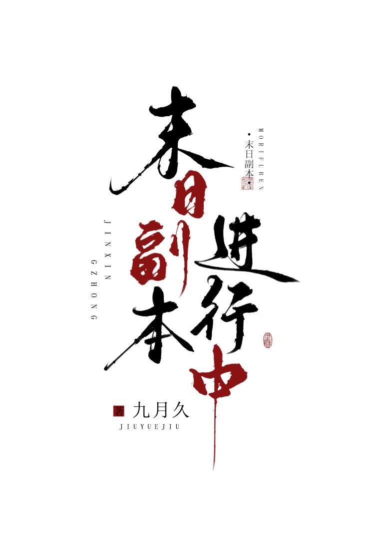 末日副本进行中九月久免费