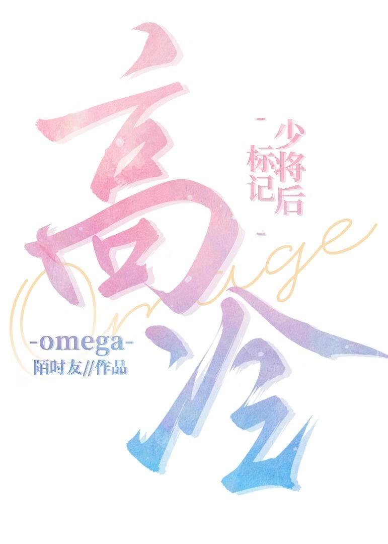 标记高冷omega少将后gb