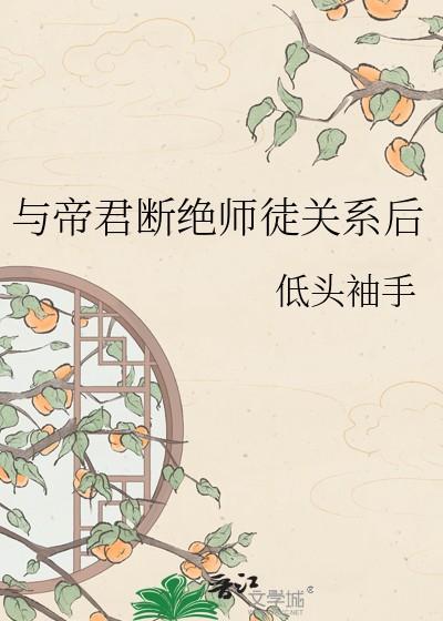 与帝君断绝关系后尾声