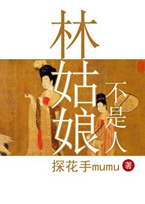 林姑娘指的是什么