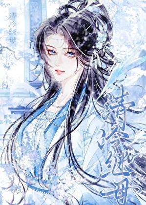女穿男后娶了清冷剑尊铳草