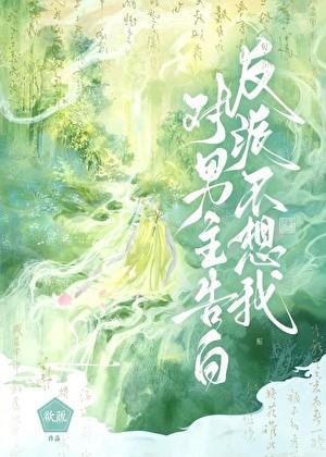 反派不想我对男主告白欲疏28章