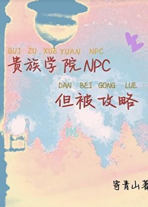 但被攻略txt