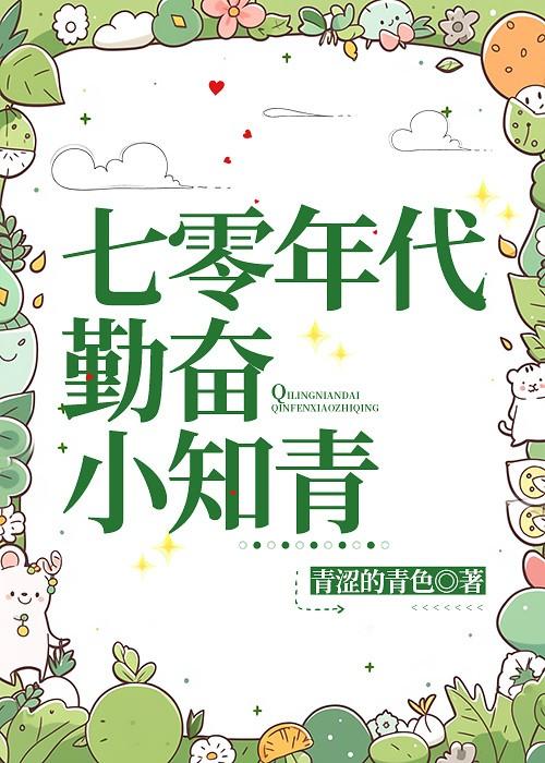 七零年代小知青水晶闪闪最新章节列