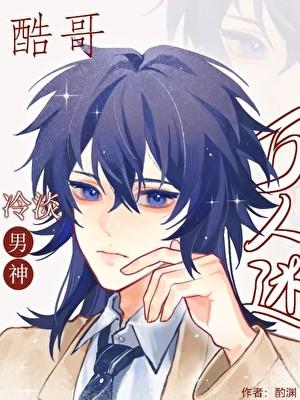 冷淡男神总在修罗场by酌