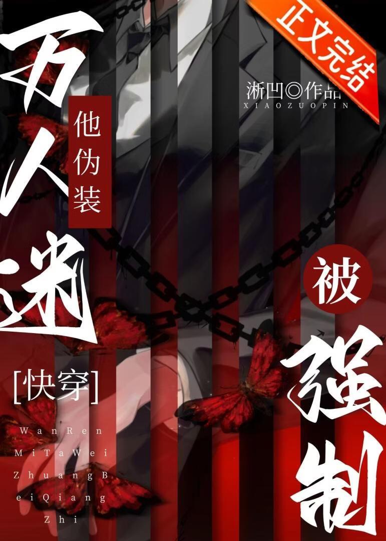 万人迷他又在装乖免费阅读