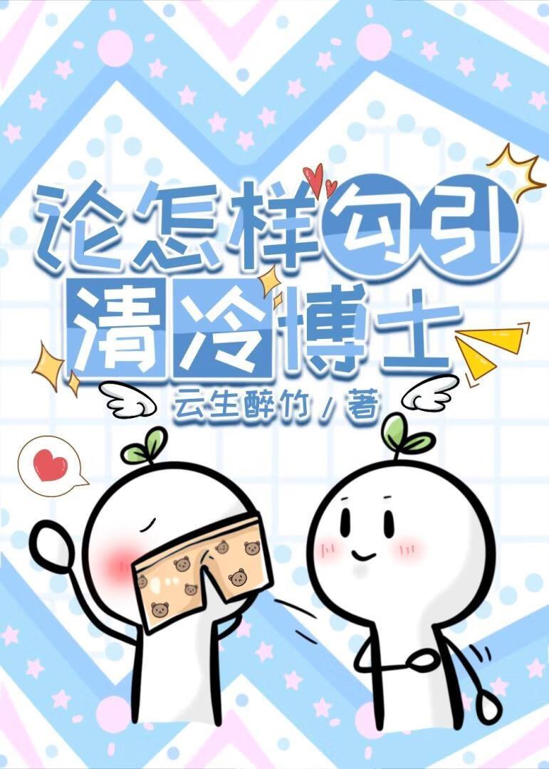 论怎样攻略清冷博士阅读