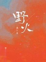 重生之真不挖煤晋江