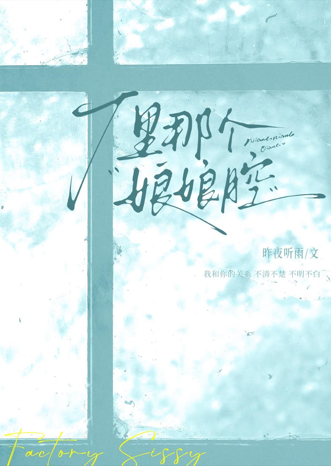 娘娘腔是哪个平台的