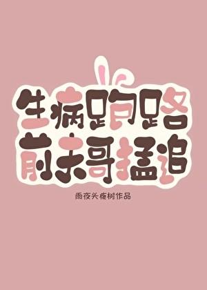 前夫哥总在担惊受怕是什么歌
