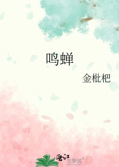 鸣蝉金枇杷为什么停更了