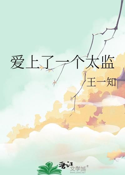 爱上太监知乎短文