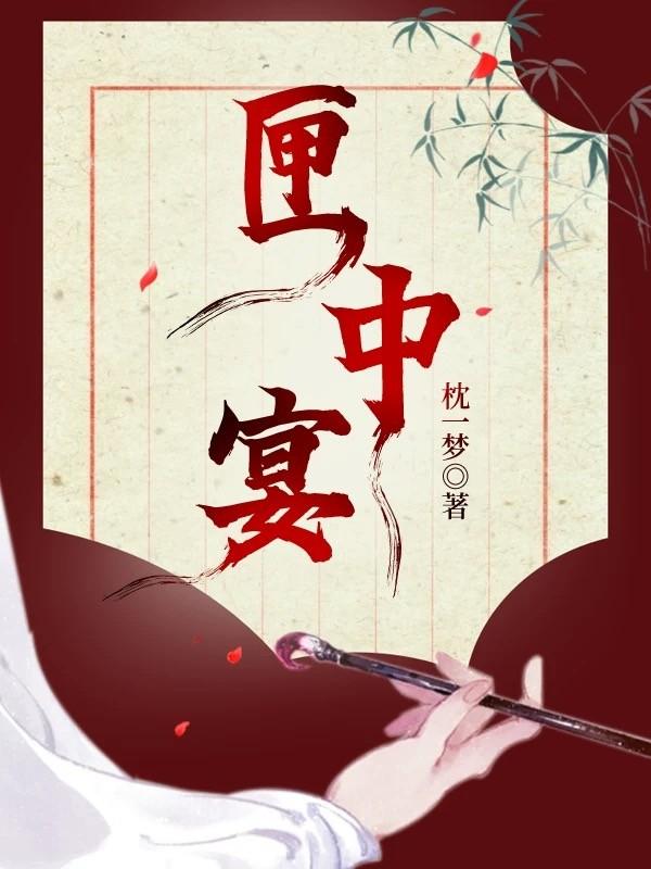 匣中宴百度TXT