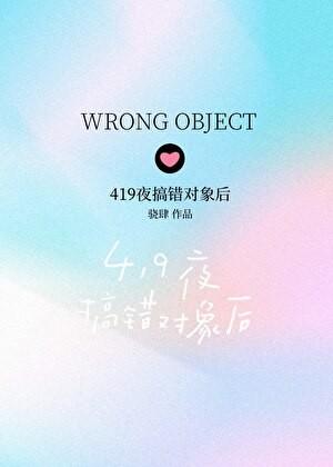 弄错了对象弄错了事