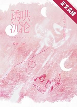 诱哄沉沦皎糖TXT番外