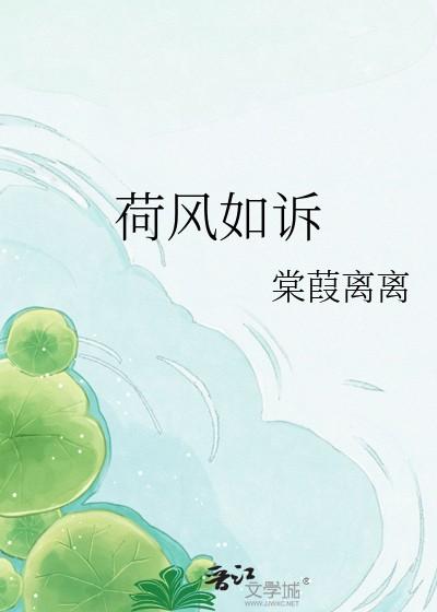 荷风如诉by棠葭离离txt