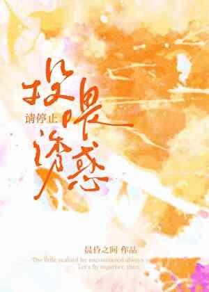 请停止投喂诱惑免费阅读全文