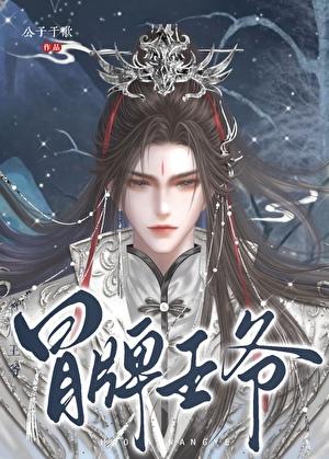 冒牌王爷车在哪一章