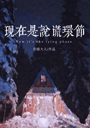 现在是说谎环节Po